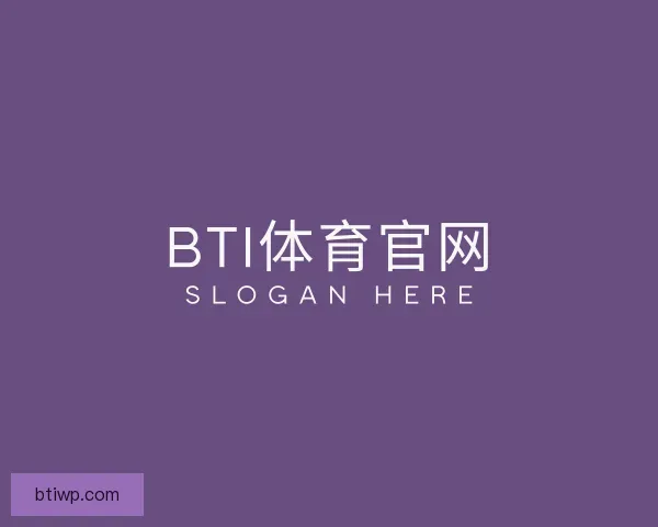 认识BTI体育官网